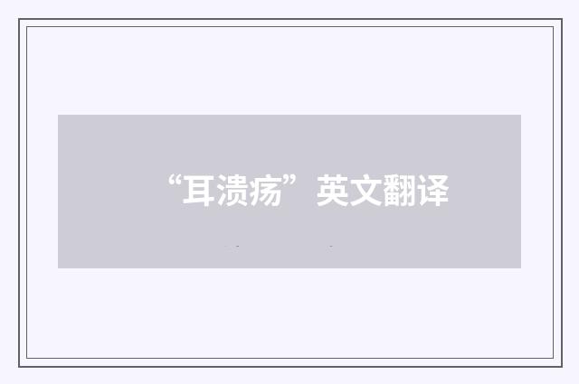 “耳溃疡”英文翻译