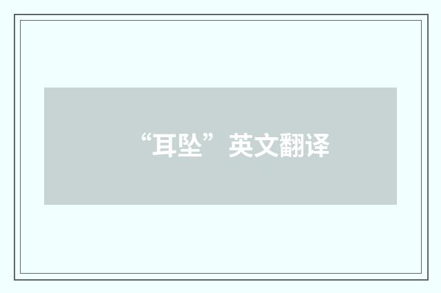 “耳坠”英文翻译