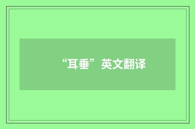 “耳垂”英文翻译