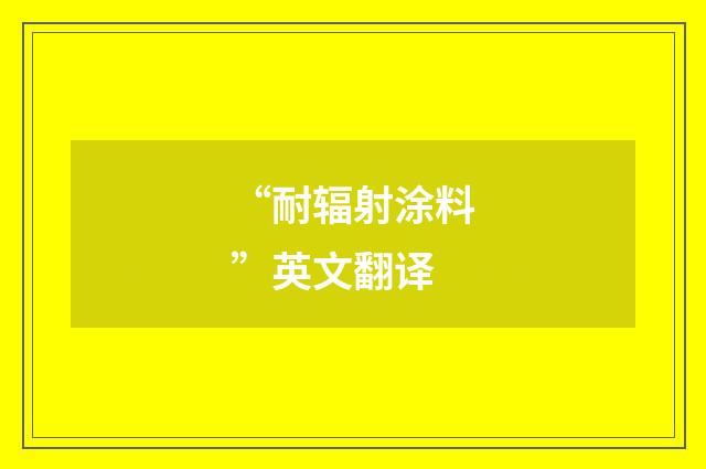 “耐辐射涂料”英文翻译