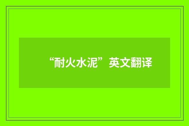 “耐火水泥”英文翻译