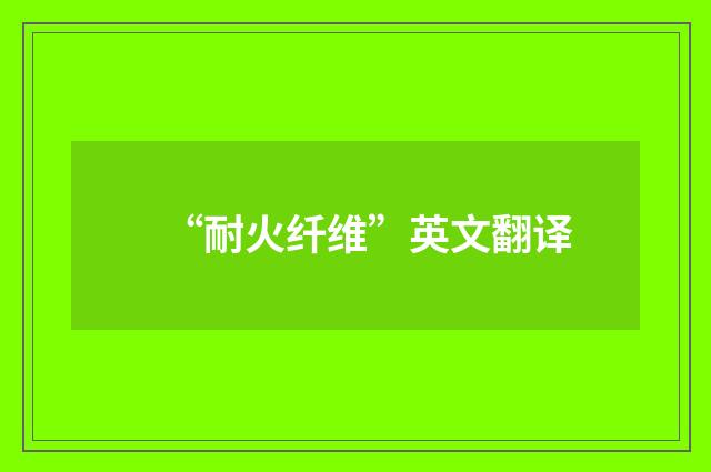 “耐火纤维”英文翻译