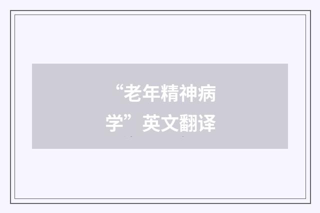 “老年精神病学”英文翻译