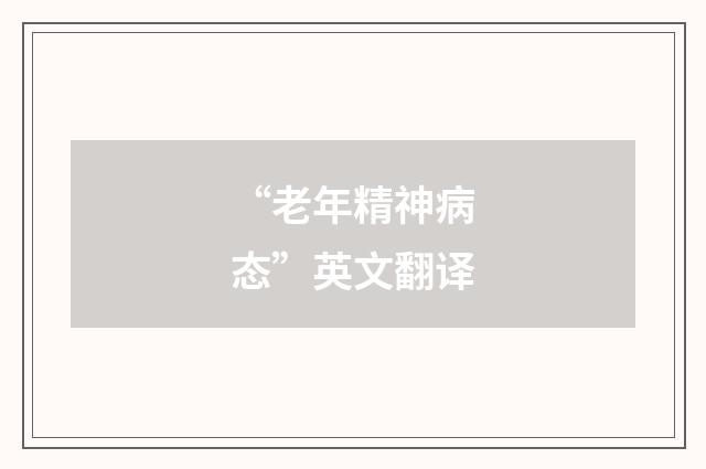 “老年精神病态”英文翻译