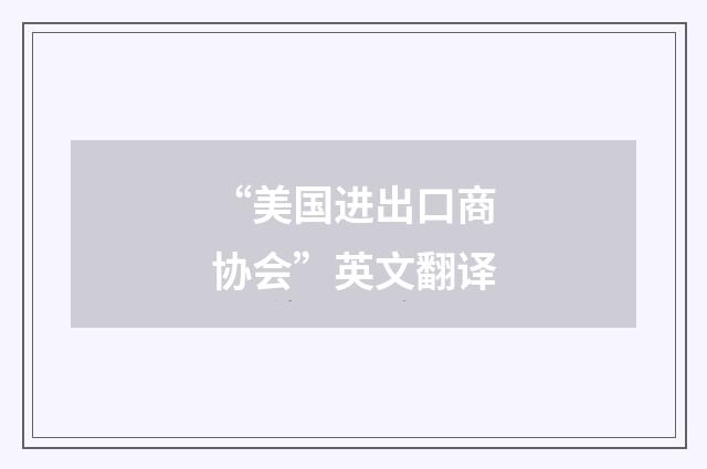 “美国进出口商协会”英文翻译