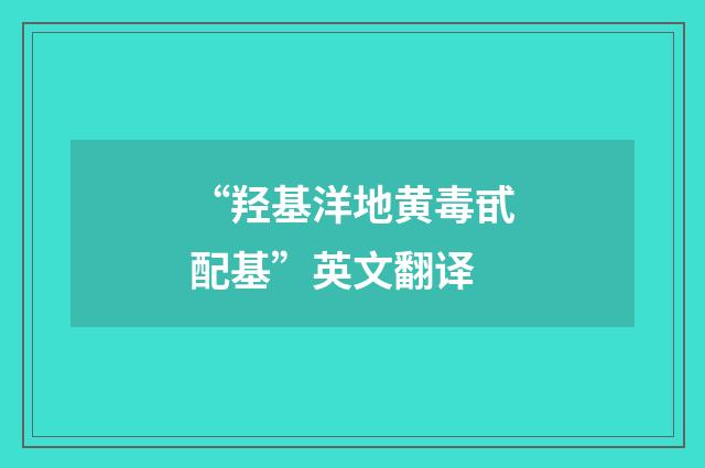 “羟基洋地黄毒甙配基”英文翻译