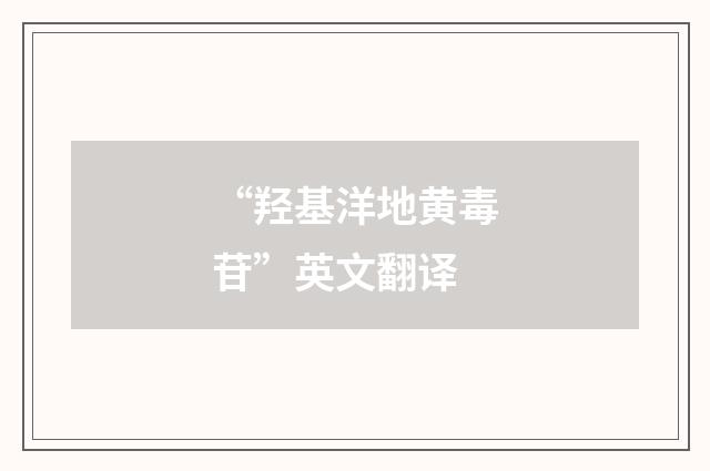 “羟基洋地黄毒苷”英文翻译