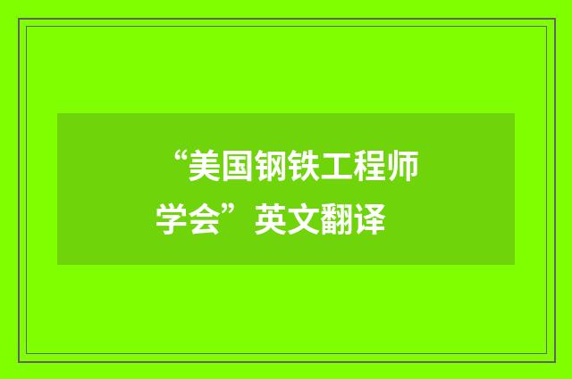 “美国钢铁工程师学会”英文翻译