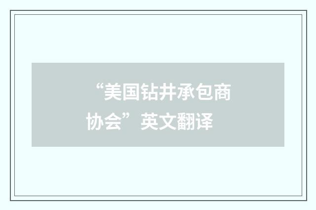 “美国钻井承包商协会”英文翻译