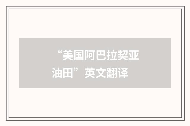 “美国阿巴拉契亚油田”英文翻译