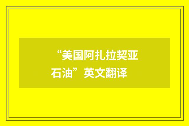 “美国阿扎拉契亚石油”英文翻译