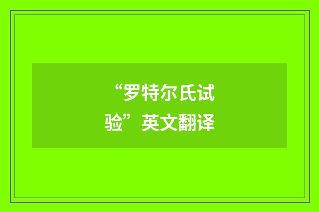 “罗特尔氏试验”英文翻译