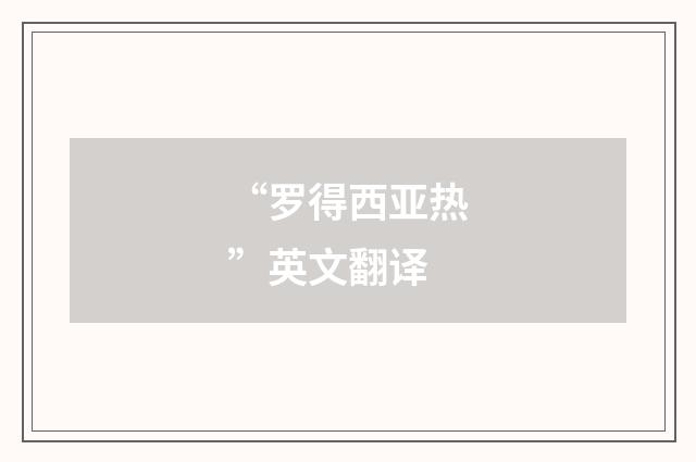 “罗得西亚热”英文翻译