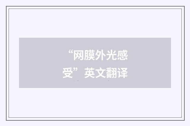 “网膜外光感受”英文翻译