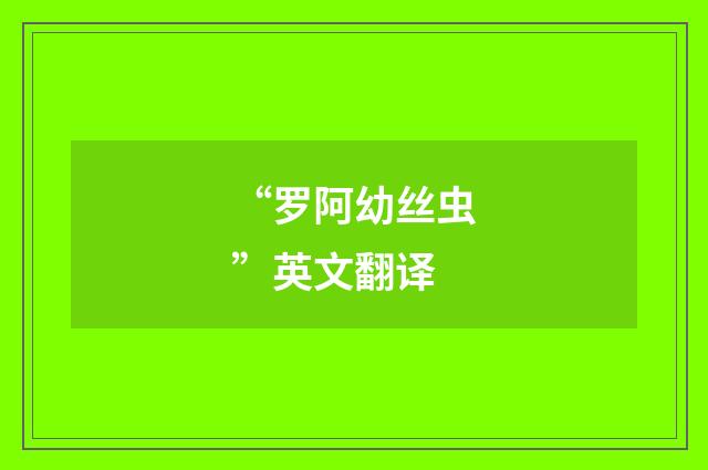 “罗阿幼丝虫”英文翻译
