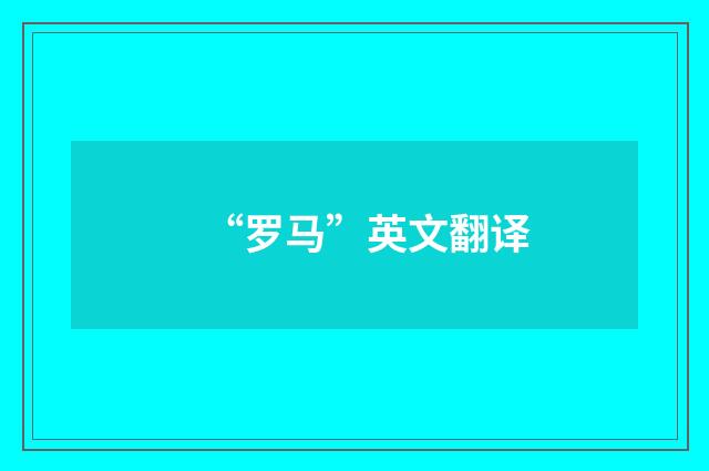 “罗马”英文翻译