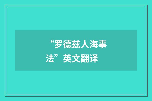 “罗德兹人海事法”英文翻译