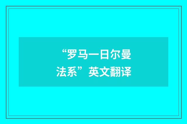 “罗马一日尔曼法系”英文翻译