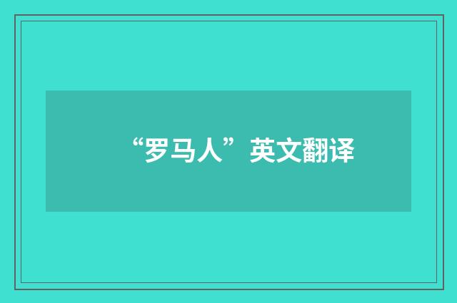 “罗马人”英文翻译