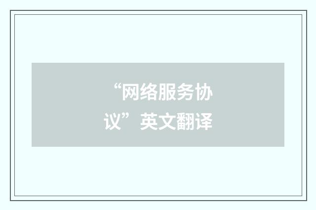 “网络服务协议”英文翻译