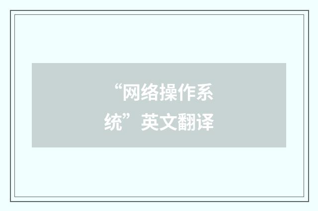 “网络操作系统”英文翻译