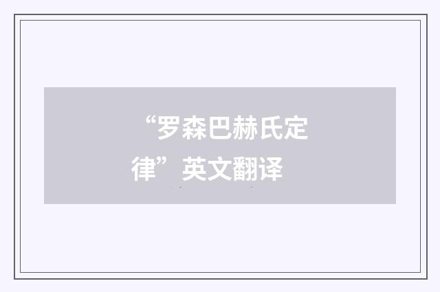 “罗森巴赫氏定律”英文翻译