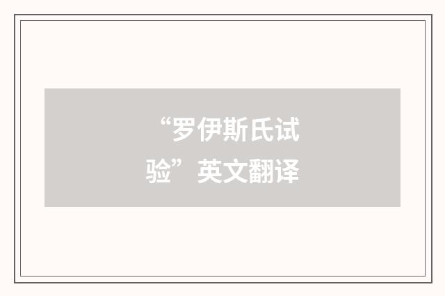 “罗伊斯氏试验”英文翻译