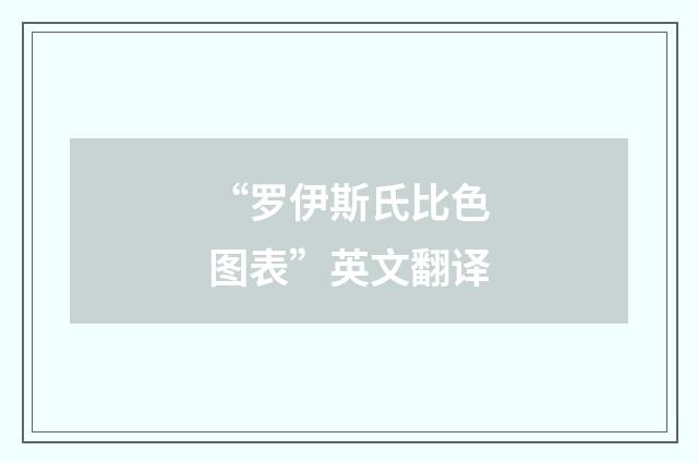 “罗伊斯氏比色图表”英文翻译