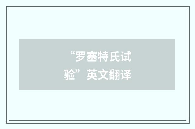 “罗塞特氏试验”英文翻译
