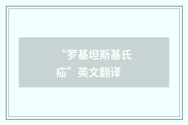 “罗基坦斯基氏疝”英文翻译