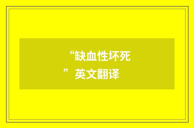 “缺血性坏死”英文翻译