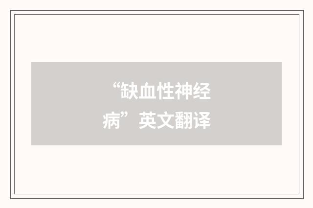 “缺血性神经病”英文翻译