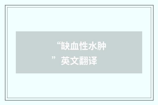 “缺血性水肿”英文翻译