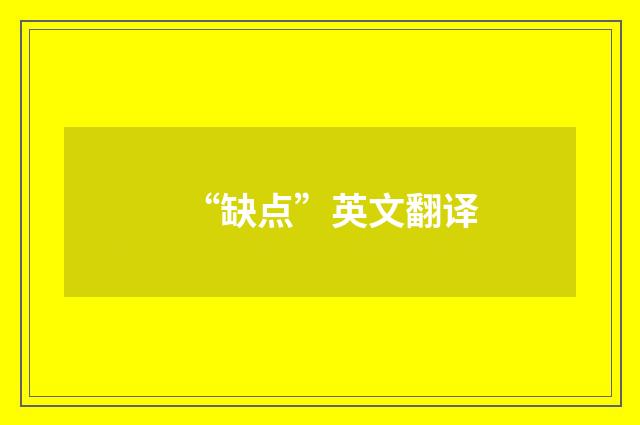 “缺点”英文翻译