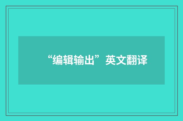 “编辑输出”英文翻译
