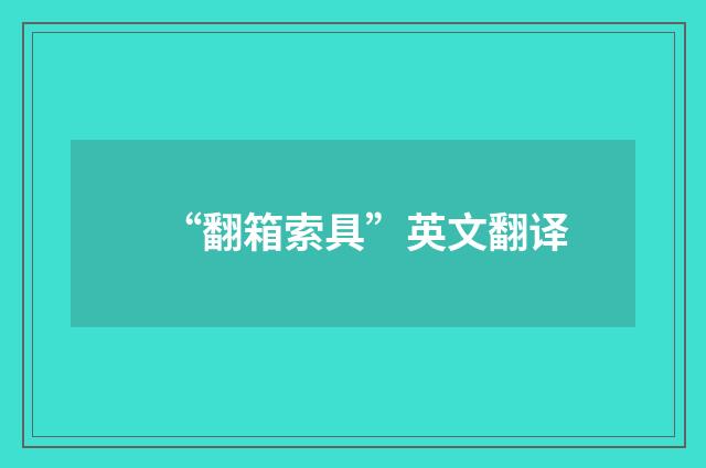 “翻箱索具”英文翻译