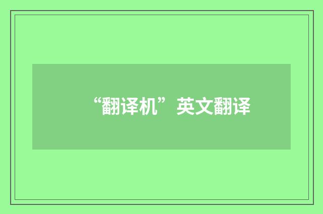 “翻译机”英文翻译