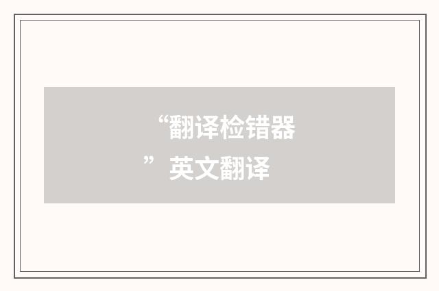 “翻译检错器”英文翻译