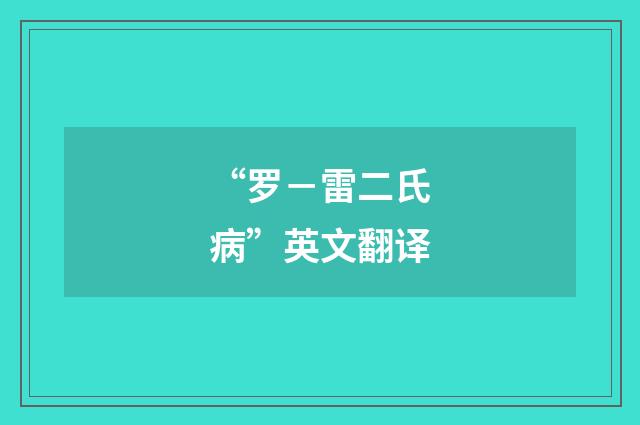 “罗-雷二氏病”英文翻译