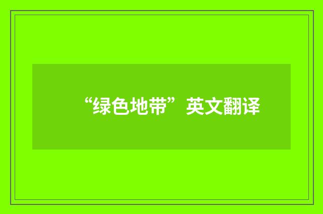 “绿色地带”英文翻译