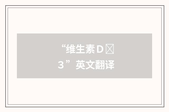 “维生素Ｄ３”英文翻译