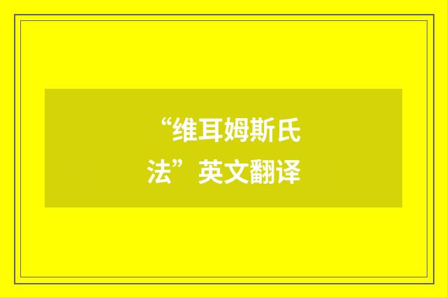 “维耳姆斯氏法”英文翻译
