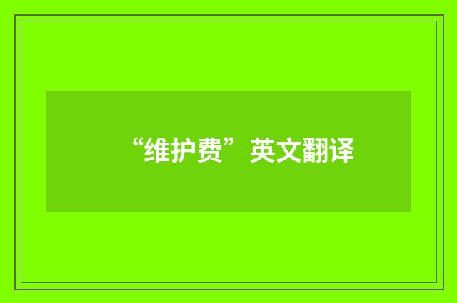 “维护费”英文翻译