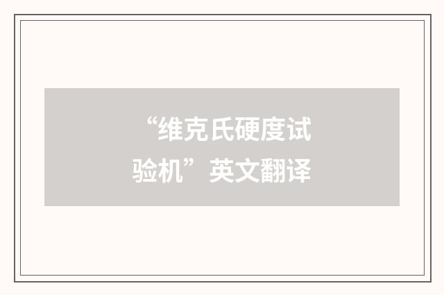 “维克氏硬度试验机”英文翻译