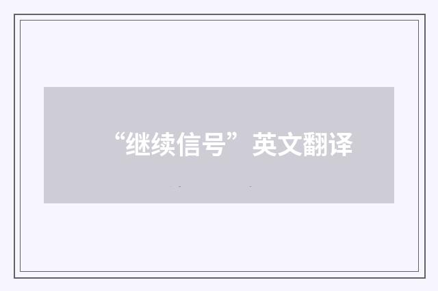 “继续信号”英文翻译