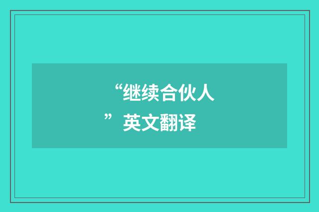 “继续合伙人”英文翻译