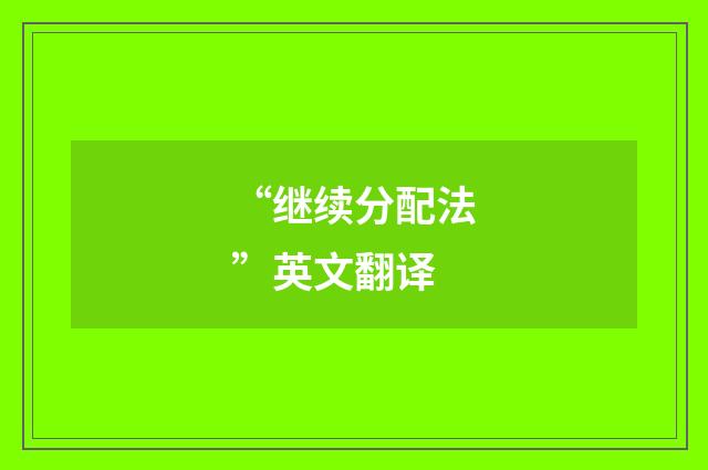 “继续分配法”英文翻译