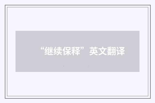 “继续保释”英文翻译