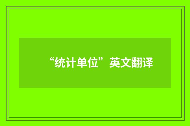 “统计单位”英文翻译