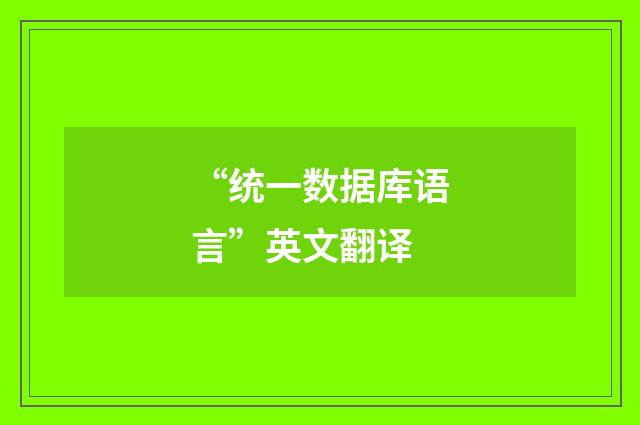 “统一数据库语言”英文翻译
